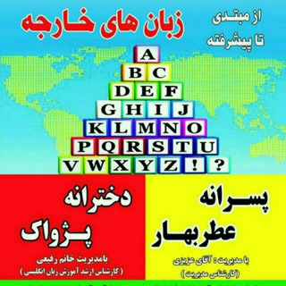 انگلیسی عطربهار -پژواک