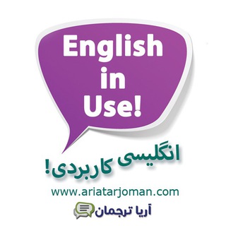 English in Use ? انگلیسی کاربردی