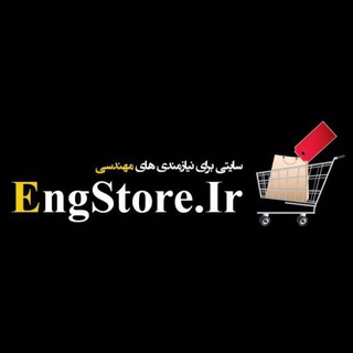 EngStore.Ir | فروشگاه مهندسي