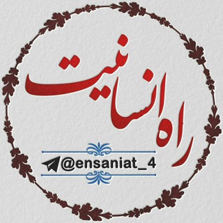 راه انسانیت