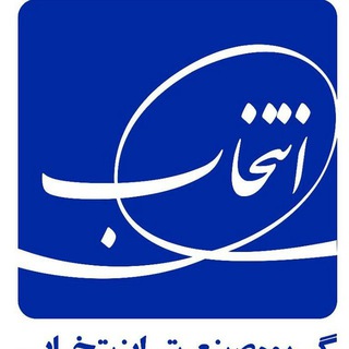 Entekhabgroup-گروه صنعتي انتخاب