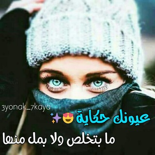 عيونك حكاية ??