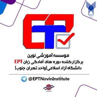 دوره آمادگی آزمون زبان دانشگاه آزاد EPT