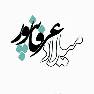 میلاد عرفان‌پور