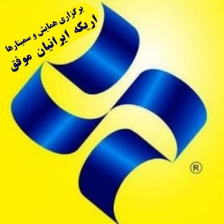 اریکه ایرانیان موفق