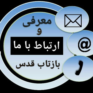 ارتباط با ادمینهای بازتاب قدس