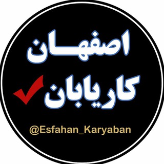 اصفهان کاریابان