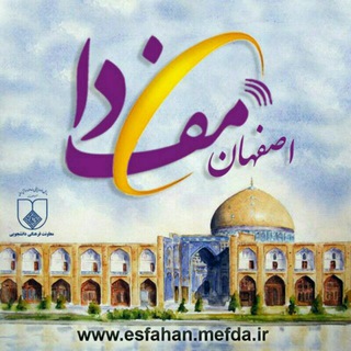 اصفهان مفدا/esfahan_mefda