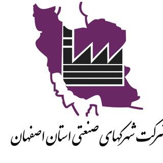 شرکت شهرکهای صنعتی استان اصفهان