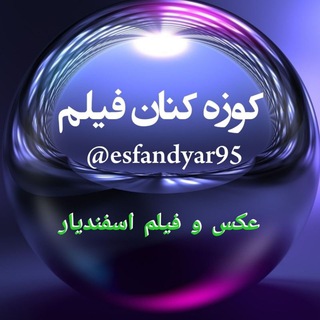 کوزه کنان فیلم (عکس و فیلم اسفندیار )