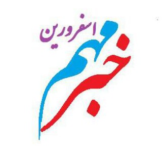 خبر مهم اسفرورین