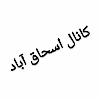 اسحاق آباد