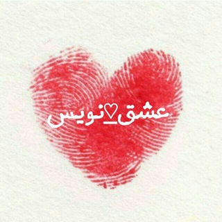 عشق ❤ نویس