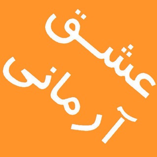 ♥عشـــــــــق آرمـانی♥