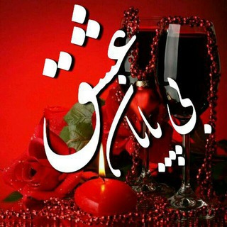 عشق بی پایان