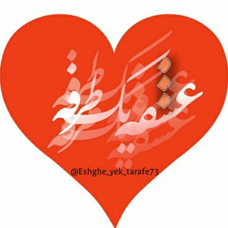 ❤?عشق یک طرفه❤?