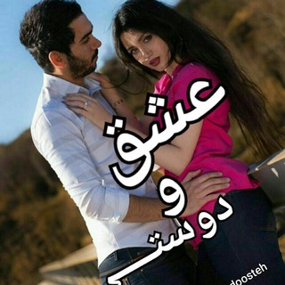 عشــ?ق و دوستـ?ـی