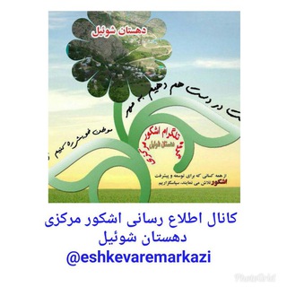 ✍کانال اطلاع رسانی؛ اشکورمرکزی