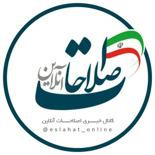 اصلاحات آنلاین