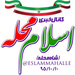 کانال اسلام محله