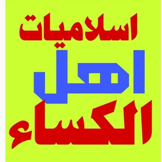 اسلاميات اهل الكساء