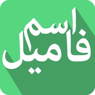 کانال آموزش بازی اسم فامیل