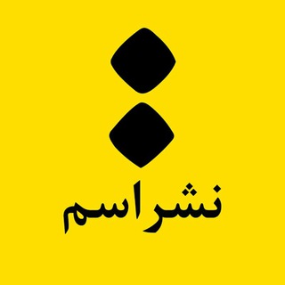 نشر اسم