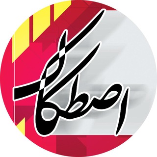 اصطکاک| Estekak