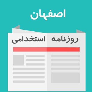 نیازمندیهای استخدام استان اصفهان