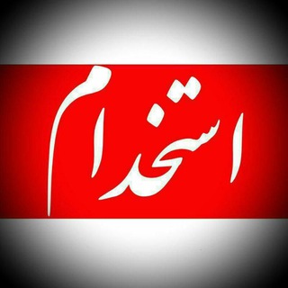 فرصتهای شغلی و استخدام