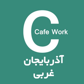 آگهی استخدام آذربایجان غربی