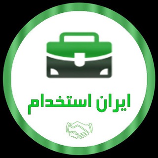 آگهی استخدام اصفهان