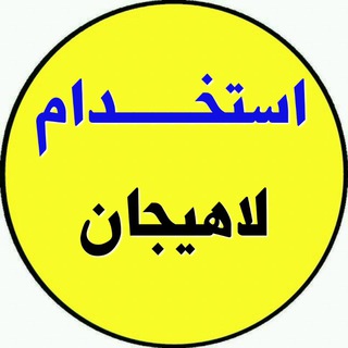 استخدام لاهیجان