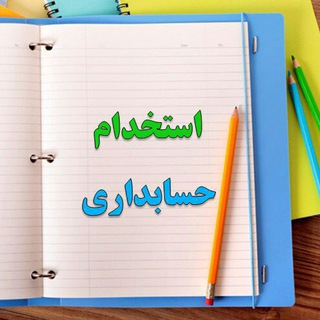 استخدام حسابداری