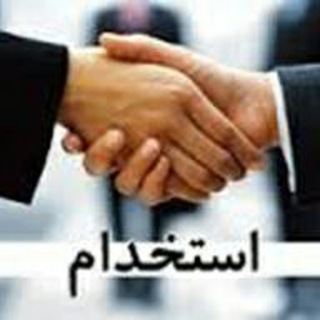 استخدامی ایرانی