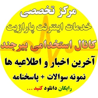 کانال استخدامی بیرجند