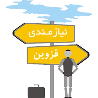 ? نيازمندى هاى قزوين ?