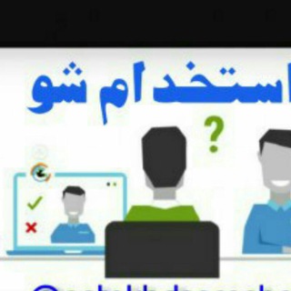 ❗❗استخدام شو