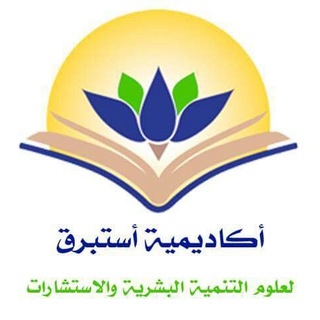 أكاديميه استبرق_Estprq academy