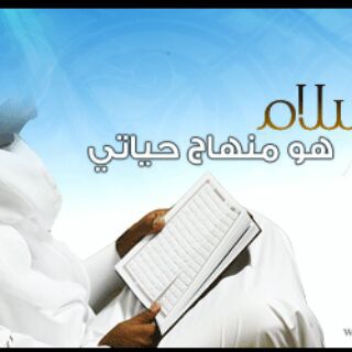 الاسلام منهج الحياة