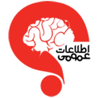 اطلاعات عمومی