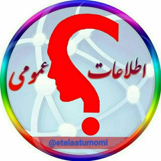 اطـ❓ـلاعـات عمومے⁉️