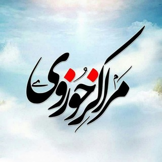 مراکز حوزوی