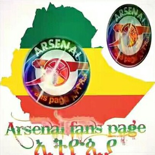 Arsenal fans page ኢትዮጵያ