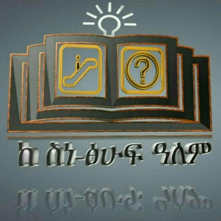 ከ ስነ-ፅሁፍ ዓለም ™