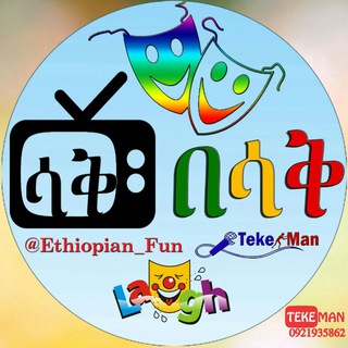 ★ ሳቅ በሳቅ ★