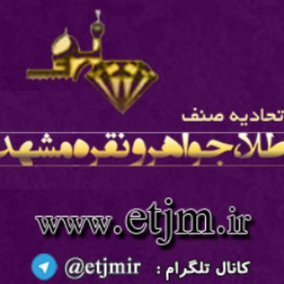 اتحادیه صنف طلا,جواهر و نقره مشهد