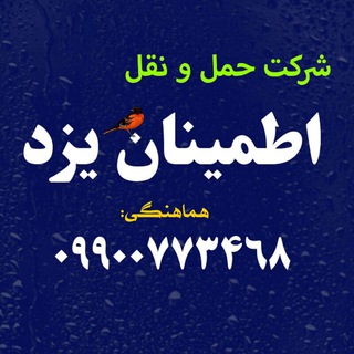 شرکت حمل ونقل اطمینان یزد