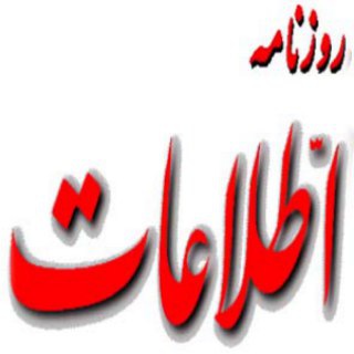 روزنامه اطلاعات