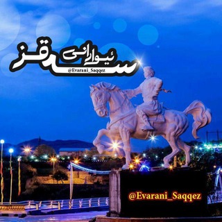 ئیوارانــے سه قز